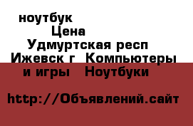 ноутбук Dexp Athena T142 › Цена ­ 9 000 - Удмуртская респ., Ижевск г. Компьютеры и игры » Ноутбуки   